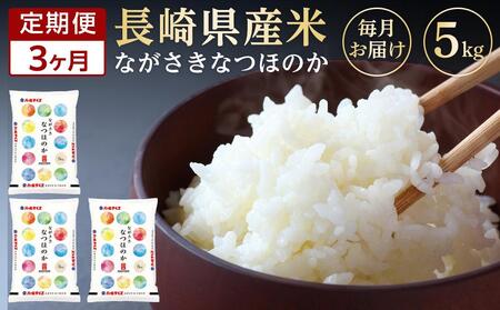 長崎県産米 令和5年産 なつほのか5kg×3回