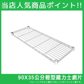 90X35cm層架網板單片(附夾片)/層架 完美主義【J0012-A】
