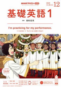  ＮＨＫテキストラジオテキスト　基礎英語１(１２　２０２０) 月刊誌／ＮＨＫ出版