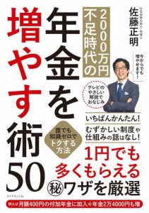 2000万円不足時代の年金を増やす術50 誰でも知識ゼロでトクする方法