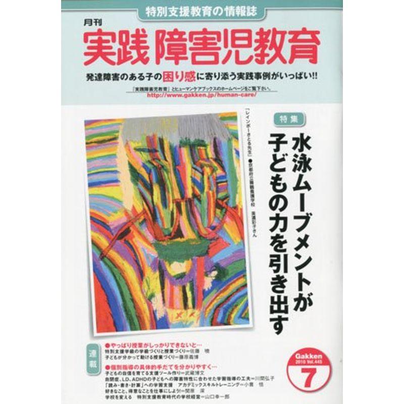 実践障害児教育 2010年 07月号 雑誌