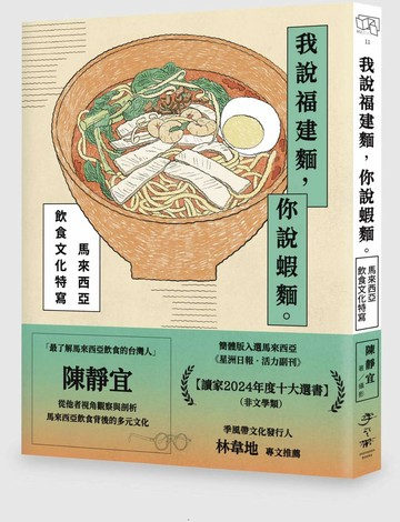 我說福建麵，你說蝦麵：馬來西亞飲食文化特寫 (1版) 陳靜宜著 2025 季風帶
