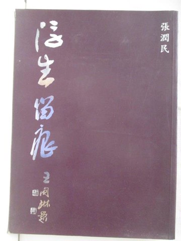 【書寶二手書T3／藝術_KUR】浮生留痕_張潤民_1994年