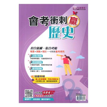 名師學院國中會考衝刺贏-歷史