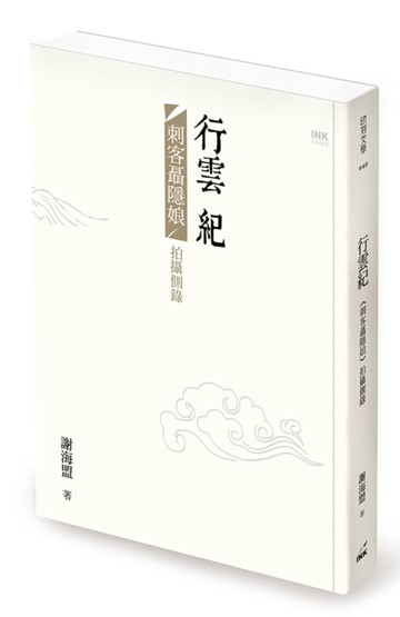 行雲紀：《刺客聶隱娘》拍攝側錄