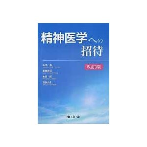 精神医学への招待