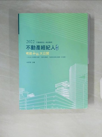 【書寶二手書T6／進修考試_ZK9】不動產經紀人考前速成秘技大公開