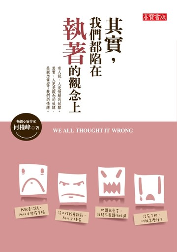 【電子書】其實，我們都陷在執著的觀念上