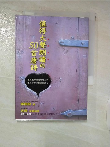 【書寶二手書T8／文學_C82】值得大聲朗讀的50首唐詩_黃雅歆