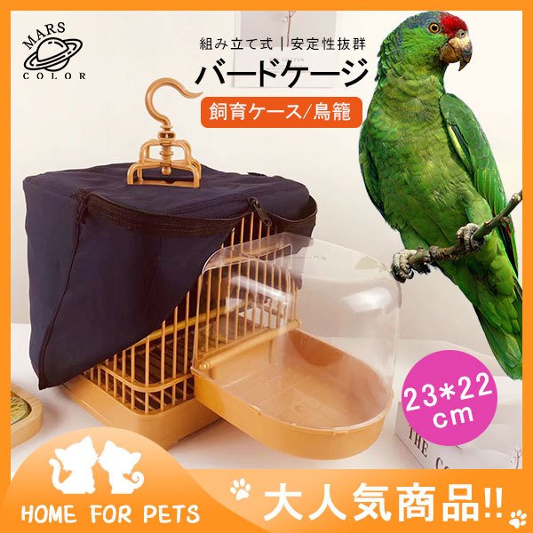 バードケージ 鳥籠 鳥用品 ペット用品 ゲージ 鳥かご 文鳥 おうむ 小鳥 インコ用 飼育ケース 飼育ケージ 移動便利 室内外兼用 キャリー お出かけ  通販 LINEポイント最大1.0%GET | LINEショッピング