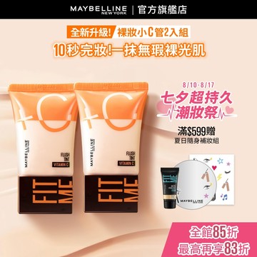 媚比琳 FIT ME水啵啵裸妝乳 (2入組) | 官方旗艦店