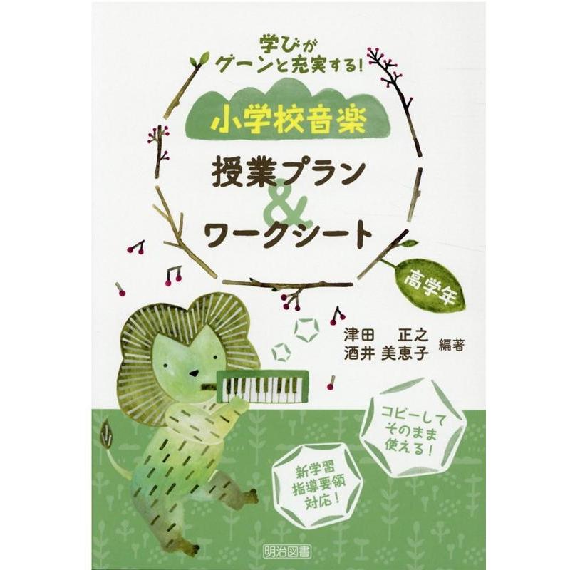 学びがグーンと充実する 小学校音楽 授業プラン ワークシート 高学年