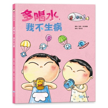 多喝水，我不生病：每個孩子都需要的身心健康書：主動喝水不生病