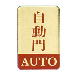 【新潮指示標語系列】CS銅牌-自動門CS-127/個【APP滿額下單10%點數(單一帳號最高5000點)】1/31止