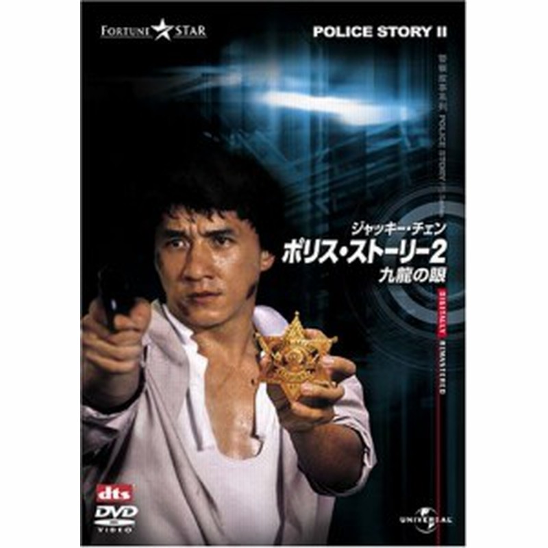 ポリス ストーリー2 九龍の眼 デジタル リマスター版 Dvd 中古品 通販 Lineポイント最大1 0 Get Lineショッピング