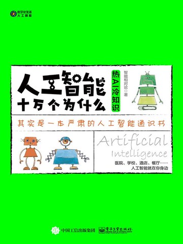 【電子書】人工智能十万个为什么：热AI冷知识