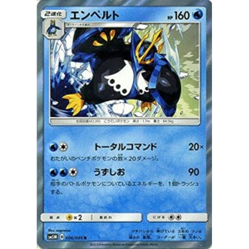 ポケモンカードゲームsm エンペルト R ウルトラムーン 中古品 通販 Lineポイント最大1 0 Get Lineショッピング