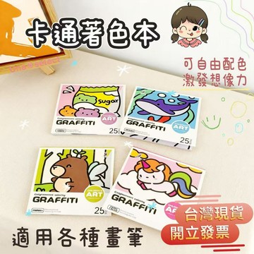 Una❀台灣現貨+發票🌼 小朋友著色本 塗鴉本 兒童畫本 可愛繪圖本 寶寶畫本 創意著色 填色本 兒童節禮物  兒童畫册