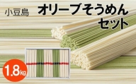 小豆島オリーブそうめんセット 1.8kg