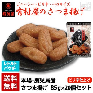 有村屋 さつま揚げ 85g 20個セット おつまみ