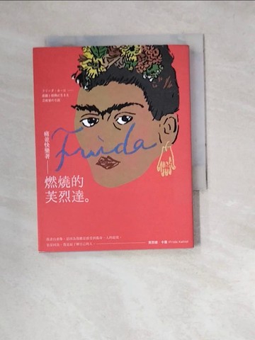【書寶二手書T6／藝術_W2O】痛並快樂著-燃燒的芙烈達_筑摩書房編集部