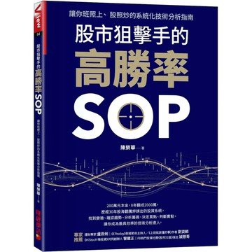 股市狙擊手的高勝率SOP：讓你班照上、 股照炒的系統化技術分析指南／陳榮華『魔法書店』