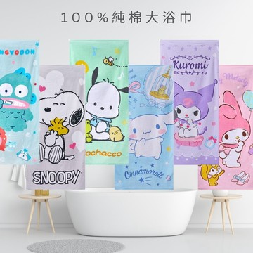 ✔️正版授權100%純棉浴巾 大浴巾 酷洛米美樂蒂大耳狗史努比三麗鷗 【橙光小舖】