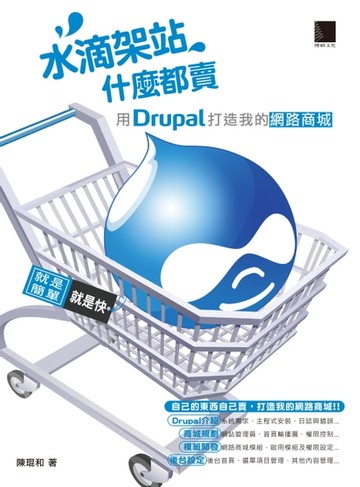 【電子書】水滴架站什麼都賣-用Drupal打造我的網路商城