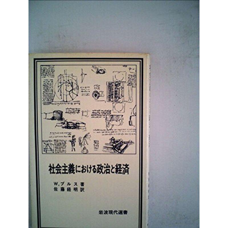 社会主義における政治と経済 (1978年) (岩波現代選書〈22〉)