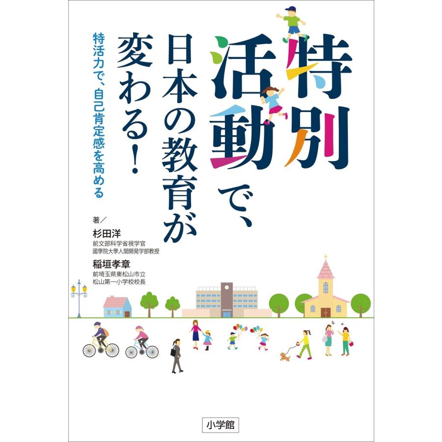 特別活動で,日本の教育が変わる 特活力で,自己肯定感を高める