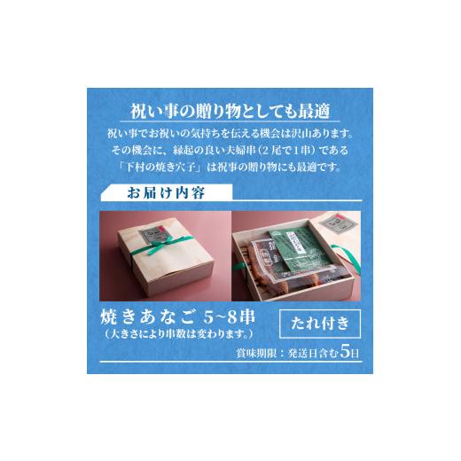 ふるさと納税 兵庫県 加古川市 焼あなご（5〜8串）