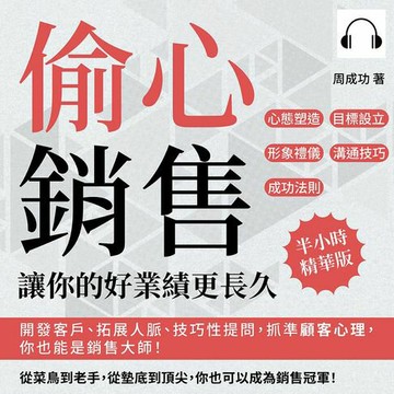【有聲書】偷心銷售，讓你的好業績更長久：開發客戶、拓展人脈、技巧性提問，抓準顧客心理，你也能是銷售大師！