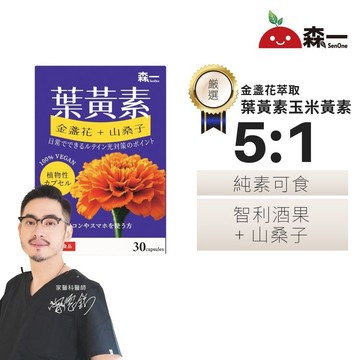 森一 SenOne｜強化型金盞花葉黃素植物膠囊 30顆/盒｜游離型葉黃素 + 蝦紅素 花青素、智利酒果、山桑子 威客維