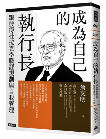 成為自己的執行長：跟彼得杜拉克學職涯規劃與自我管理[二手書_良好]