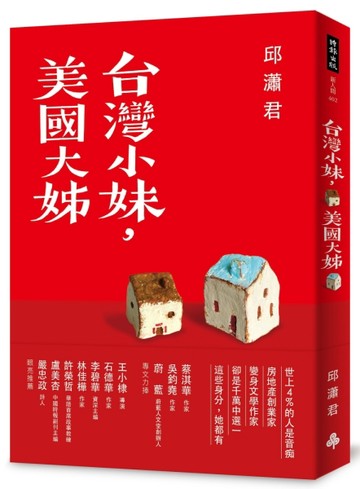 台灣小妹，美國大姊[二手書_良好]