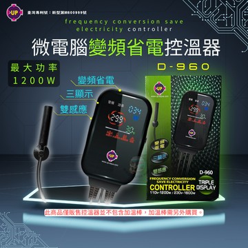 【彼得貓水族】雅柏UP 變頻省電控溫器 負載1200w D-960 溫控器 溫度控制器 控溫器 加溫器 省電 魚缸加溫