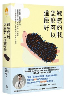 敏感的我，怎麼可以這麼好：從自控、自癒到自由，最關鍵的7堂「敏感管理」諮商課[二手書_良好]