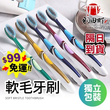 台灣隔日到貨 ♥ 360°深入牙缝【軟毛牙刷】牙刷 軟毛牙刷 細毛牙刷 獨立包裝 細密刷毛 深入清潔