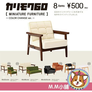 【M.M小舖】『現貨』 Kenelephant 轉蛋 扭蛋 KARIMOKU60家具模型-換色篇 家具 全8款