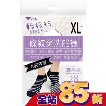 安多輕旅行條紋免洗船襪-超大腳款 XL 4’s