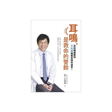 耳鳴是救命的警鈴