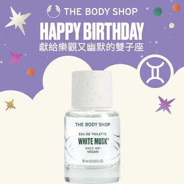 ⭐生日快樂⭐【The Body Shop美體小舖】雙子座生日禮｜白麝香EDT香水-30ml #男女皆適用