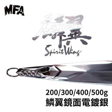 HOMAS 赫馬士 MFA 鱗翼鏡面電鍍銀 200/300/400/500g  B309