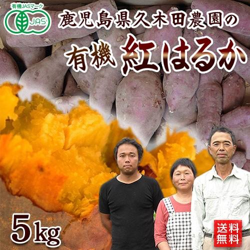 有機さつまいも紅はるか５ｋｇ　鹿児島県産オーガニック有機JAS・有機栽培・Organic・sweetpotato