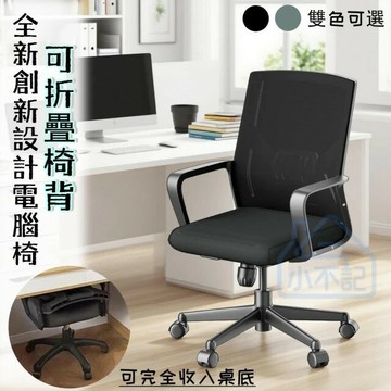 全新創新設計椅背可折疊電腦椅 辦公椅 透氣網布電腦椅 工學椅 人體工學椅 椅子