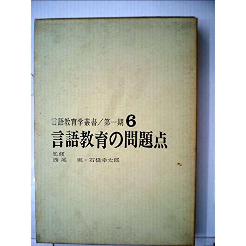 言語教育学叢書〈第1期 第6巻〉言語教育の問題点 (1967年)