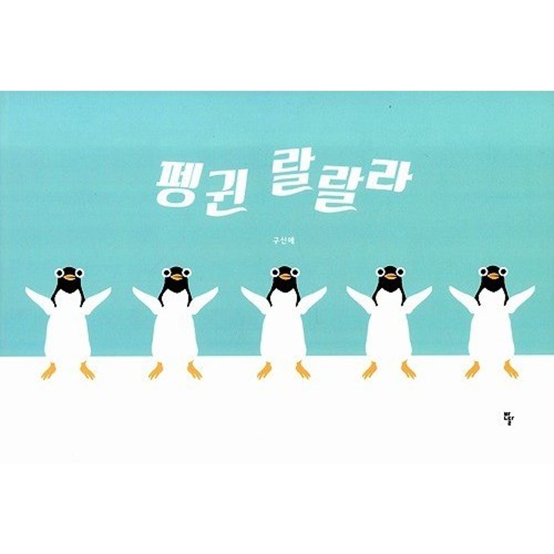 韓国語の絵本 ハングルの絵本 ペンギン ラララ 通販 Lineポイント最大get Lineショッピング