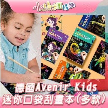 【滿額折抵&現貨】【小媽咪團購趣】德國Avenir Kids 迷你口袋刮畫本 兒童刮畫紙 外出安靜玩具 繪畫 禮物