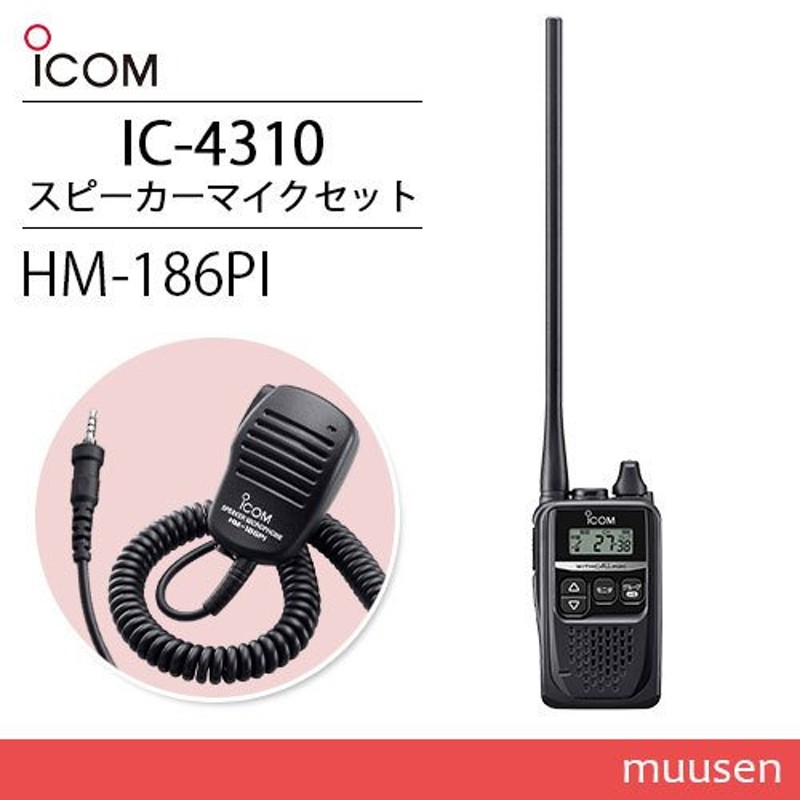 ICOM アイコム IC-4310L ロングアンテナ トランシーバー + HM-186PI 小型スピーカーマイクロホン 通販  LINEポイント最大0.5%GET | LINEショッピング