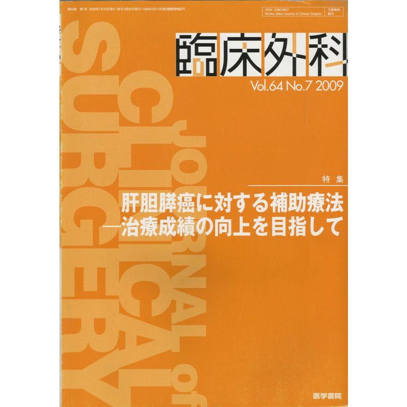 臨床外科 2009年 07月号 雑誌